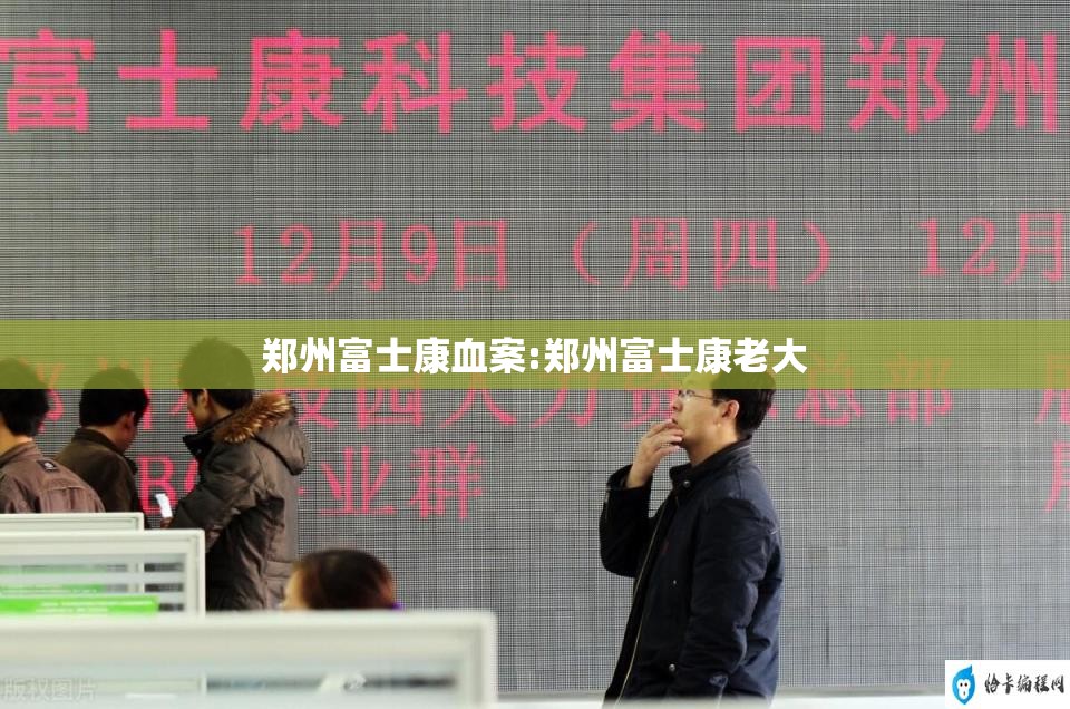 郑州富士康血案:郑州富士康老大