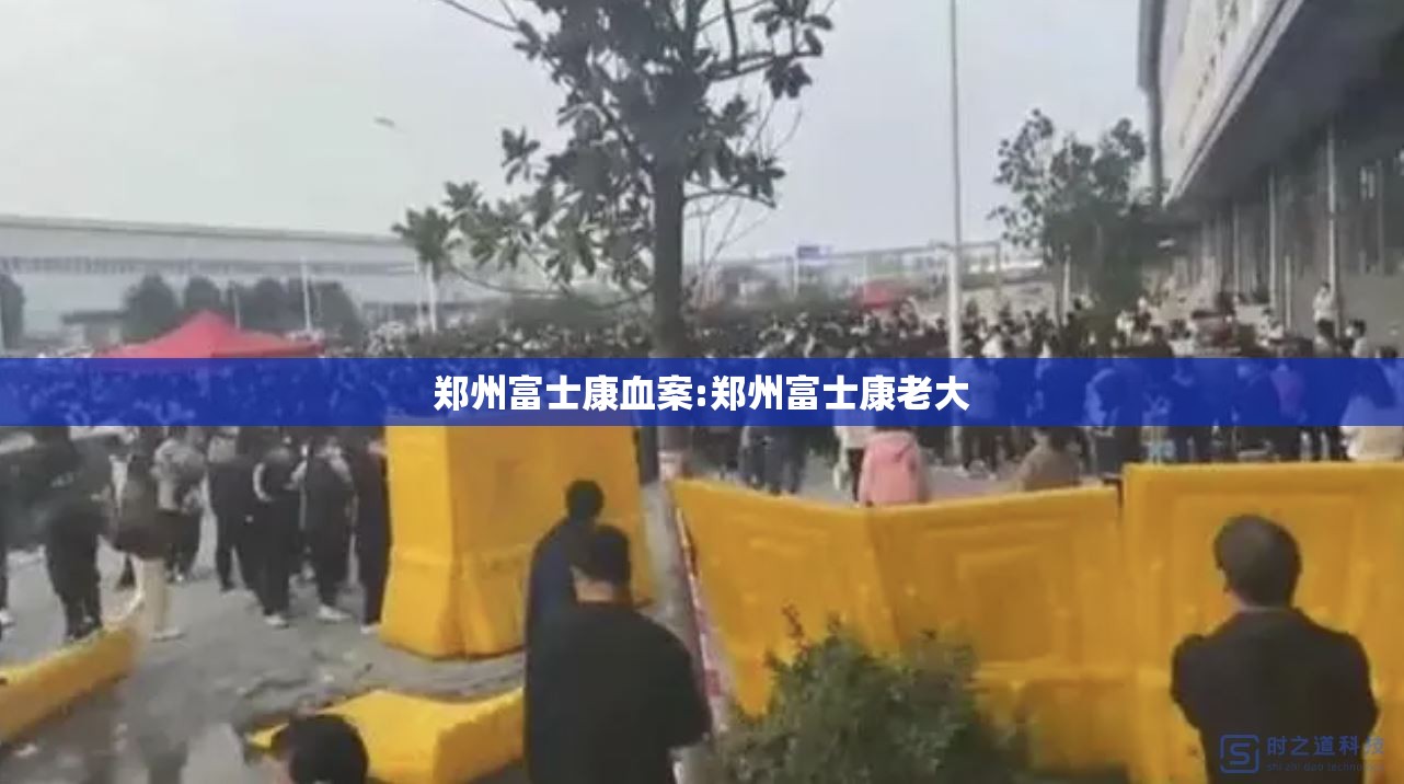 郑州富士康血案:郑州富士康老大