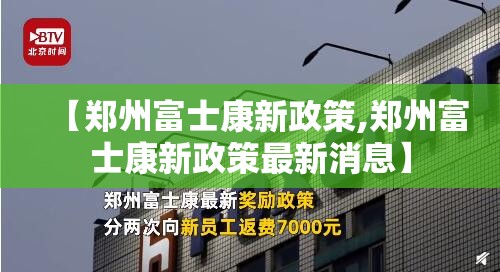 【郑州富士康新政策,郑州富士康新政策最新消息】
