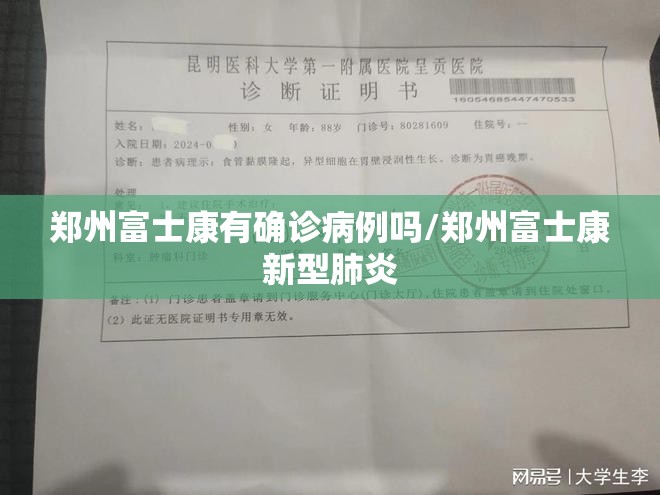 郑州富士康有确诊病例吗/郑州富士康新型肺炎