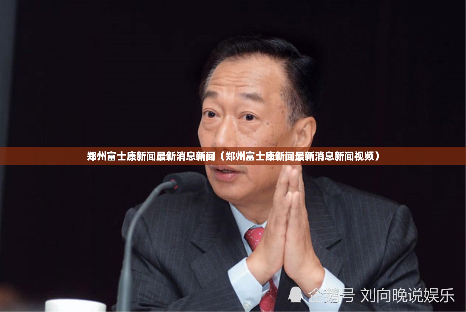 郑州富士康新闻最新消息新闻（郑州富士康新闻最新消息新闻视频）