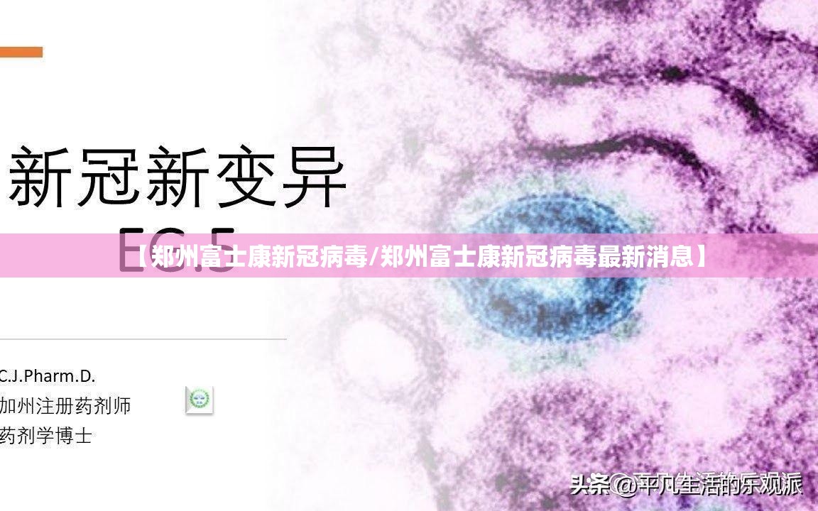 【郑州富士康新冠病毒/郑州富士康新冠病毒最新消息】