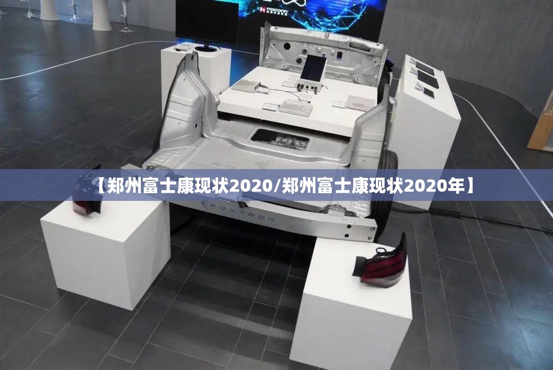 【郑州富士康现状2020/郑州富士康现状2020年】