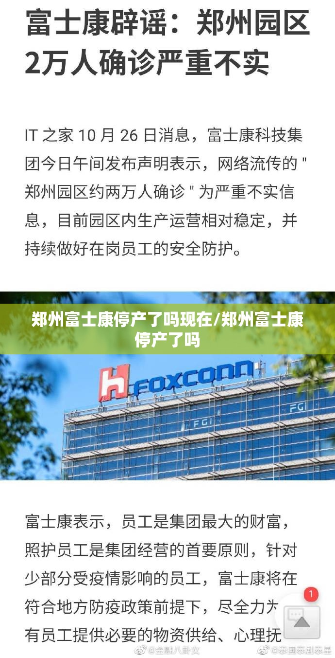 郑州富士康停产了吗现在/郑州富士康停产了吗