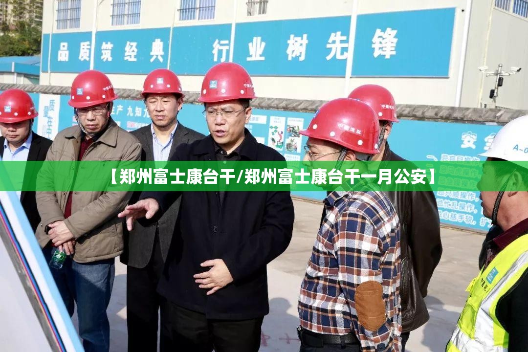 【郑州富士康台干/郑州富士康台干一月公安】