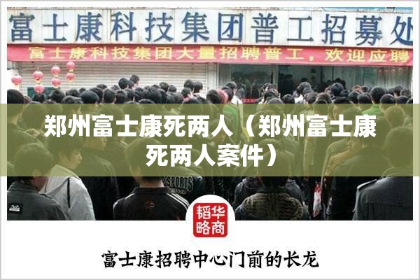 郑州富士康死两人（郑州富士康死两人案件）