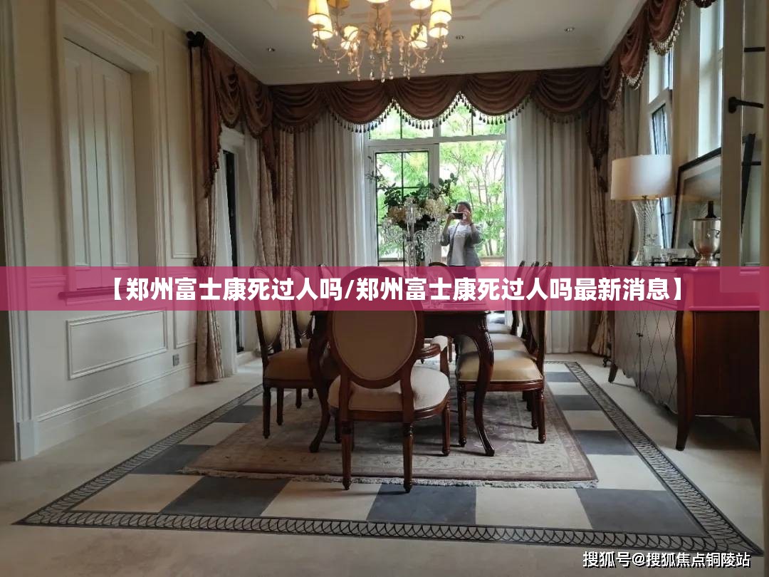 【郑州富士康死过人吗/郑州富士康死过人吗最新消息】