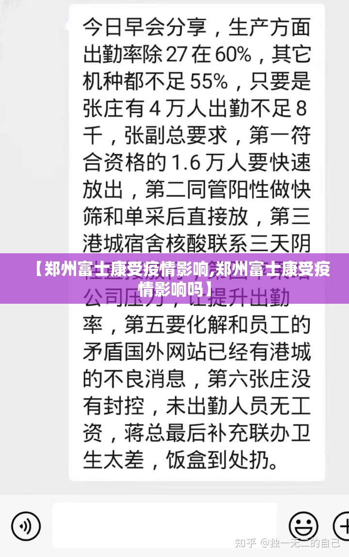 【郑州富士康受疫情影响,郑州富士康受疫情影响吗】