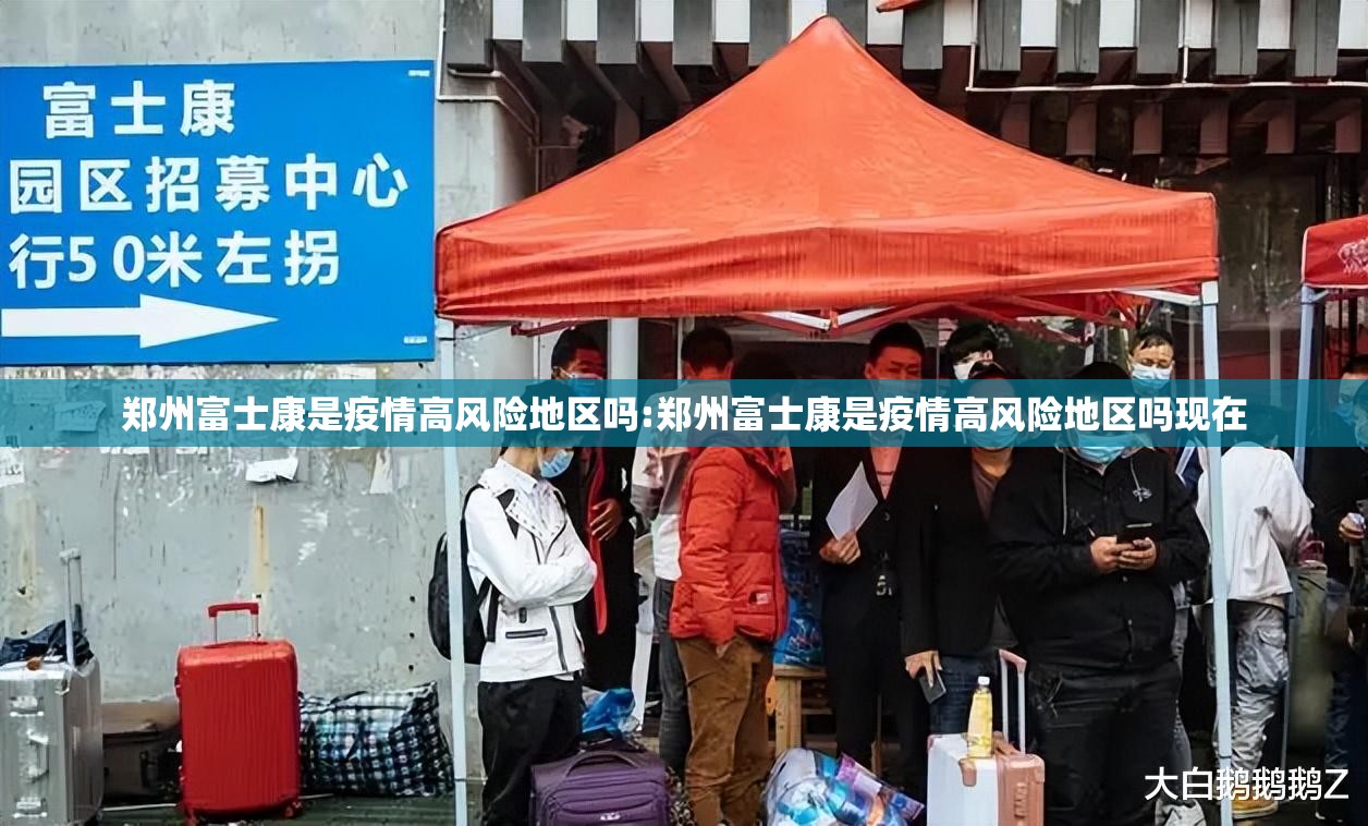 郑州富士康是疫情高风险地区吗:郑州富士康是疫情高风险地区吗现在