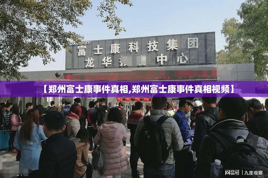 【郑州富士康事件真相,郑州富士康事件真相视频】