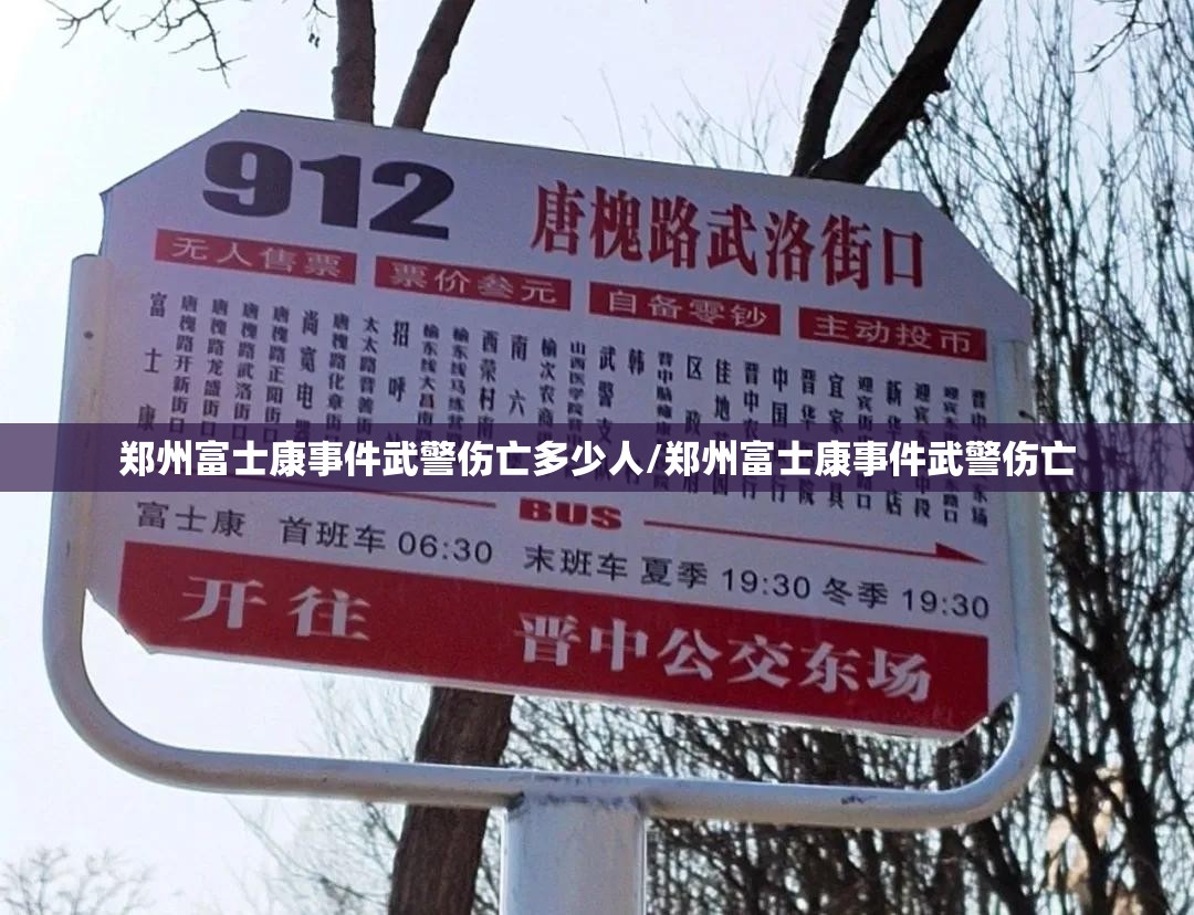 郑州富士康事件武警伤亡多少人/郑州富士康事件武警伤亡