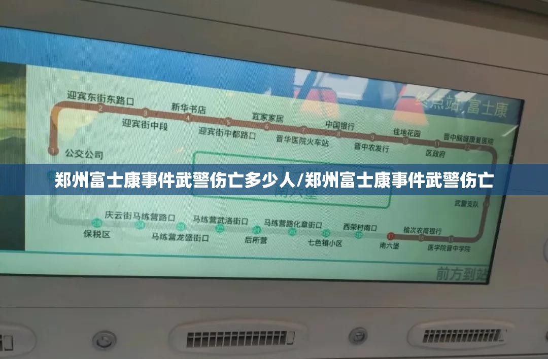 郑州富士康事件武警伤亡多少人/郑州富士康事件武警伤亡
