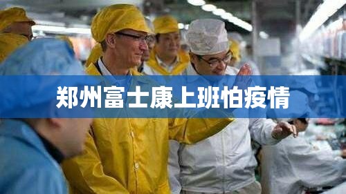 郑州富士康上班怕疫情