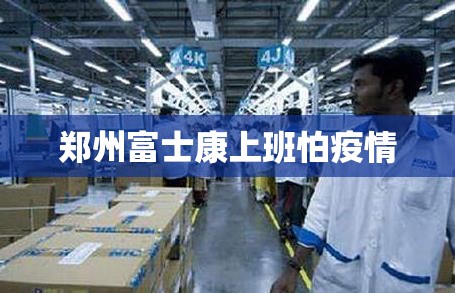 郑州富士康上班怕疫情