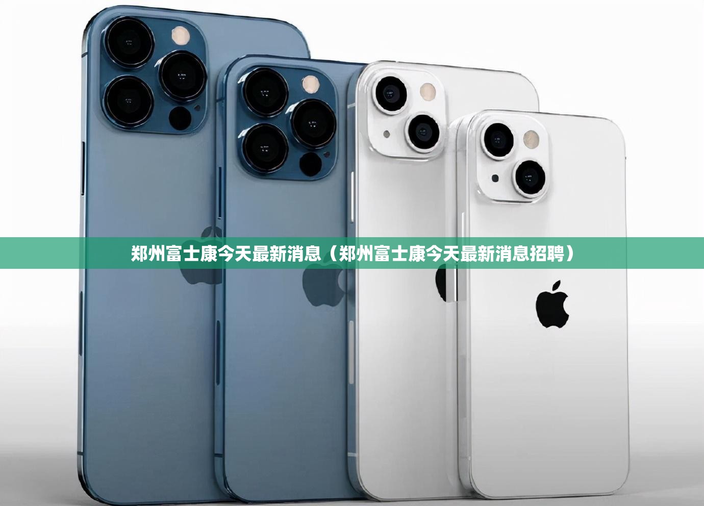 郑州富士康今天最新消息（郑州富士康今天最新消息招聘）