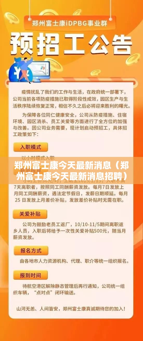 郑州富士康今天最新消息（郑州富士康今天最新消息招聘）