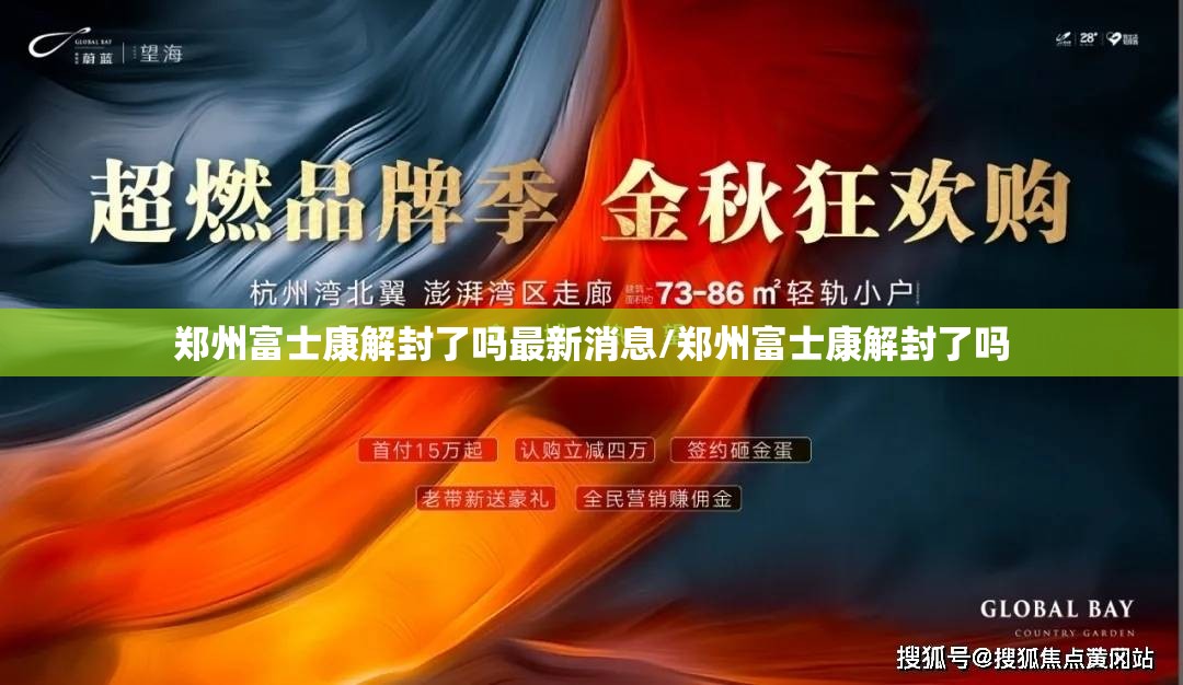 郑州富士康解封了吗最新消息/郑州富士康解封了吗