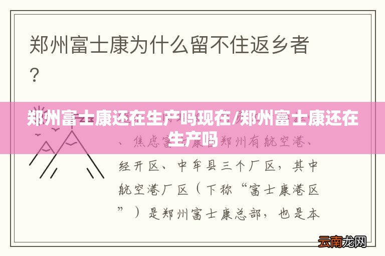 郑州富士康还在生产吗现在/郑州富士康还在生产吗