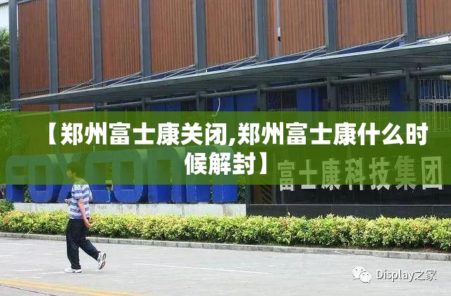 【郑州富士康关闭,郑州富士康什么时候解封】