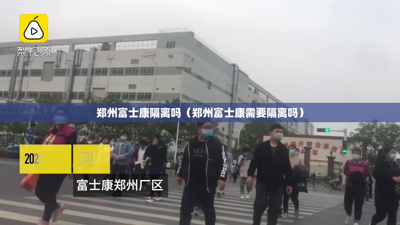 郑州富士康隔离吗（郑州富士康需要隔离吗）
