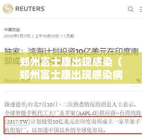 郑州富士康出现感染（郑州富士康出现感染病例）