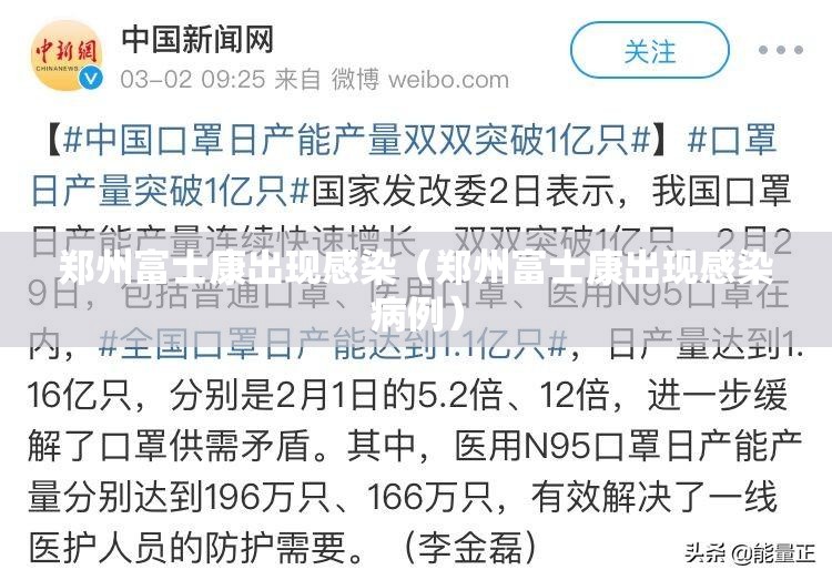 郑州富士康出现感染（郑州富士康出现感染病例）