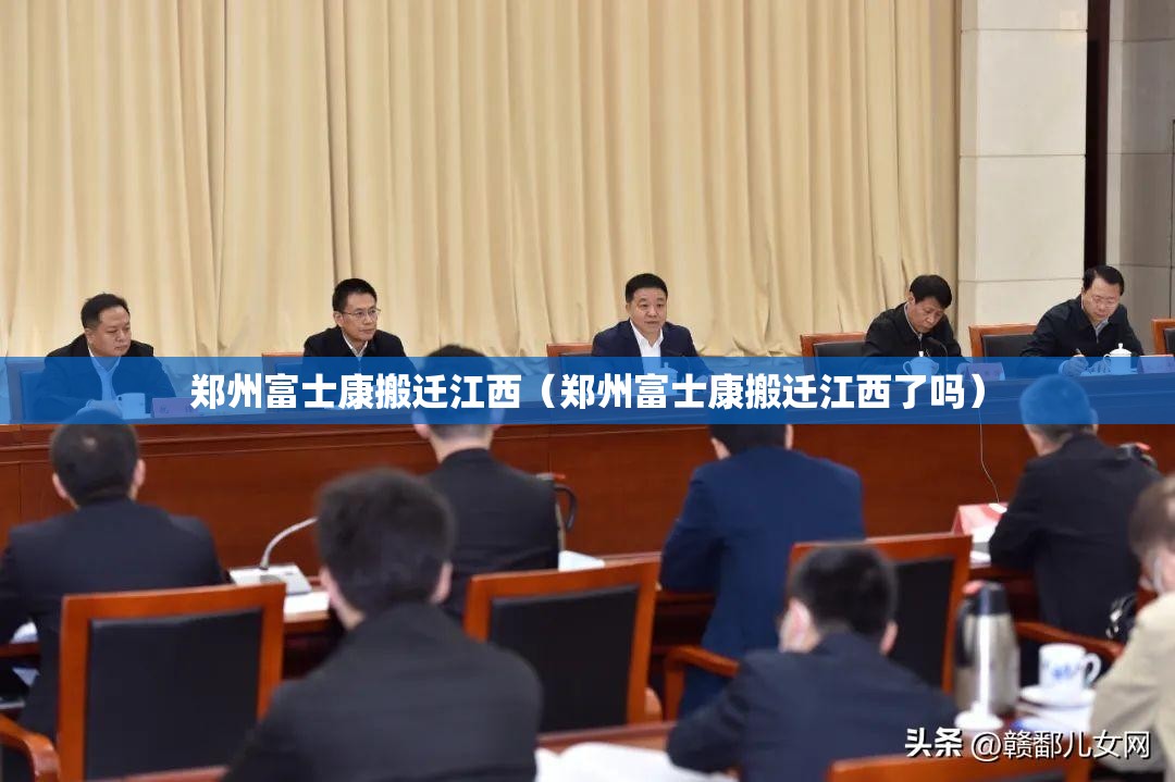 郑州富士康搬迁江西（郑州富士康搬迁江西了吗）