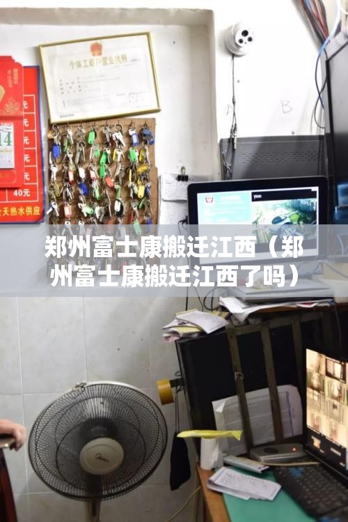 郑州富士康搬迁江西（郑州富士康搬迁江西了吗）