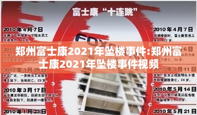 郑州富士康2021年坠楼事件:郑州富士康2021年坠楼事件视频
