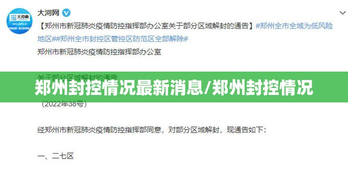 郑州封控情况最新消息/郑州封控情况