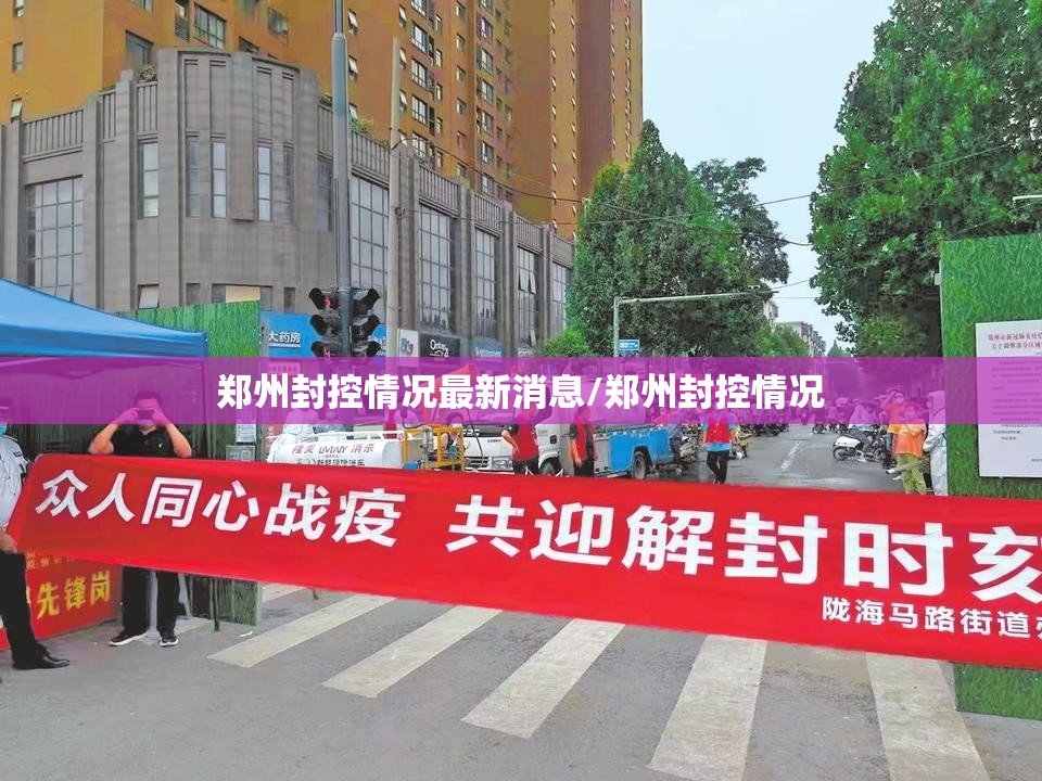 郑州封控情况最新消息/郑州封控情况
