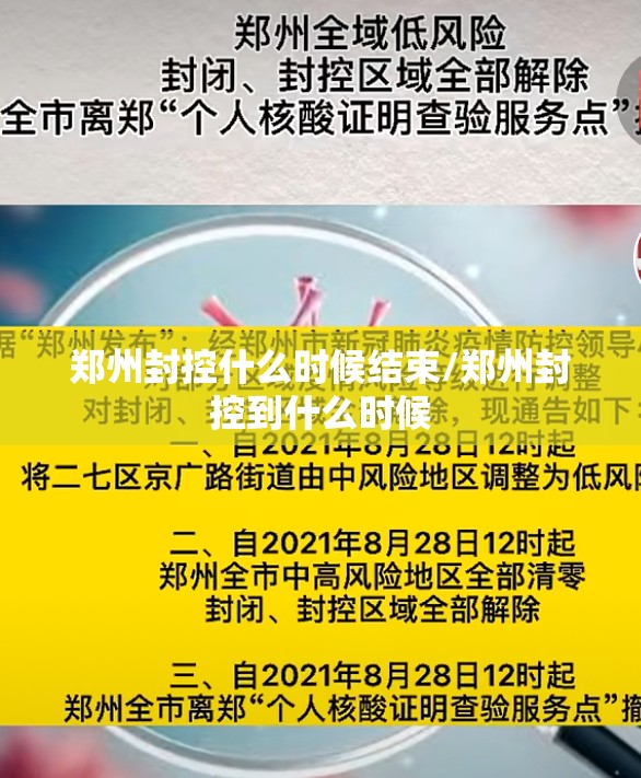 郑州封控什么时候结束/郑州封控到什么时候