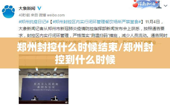 郑州封控什么时候结束/郑州封控到什么时候