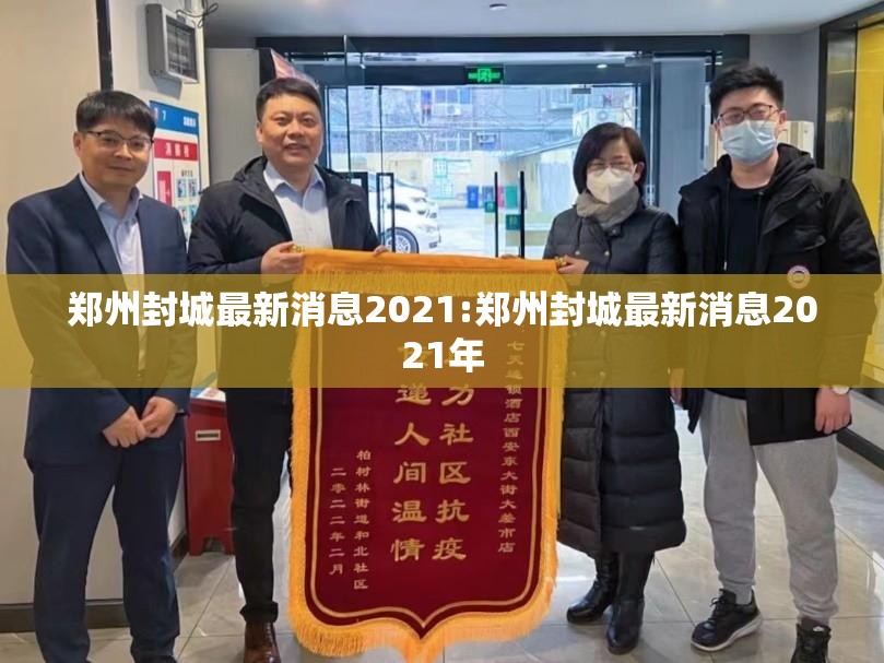 郑州封城最新消息2021:郑州封城最新消息2021年