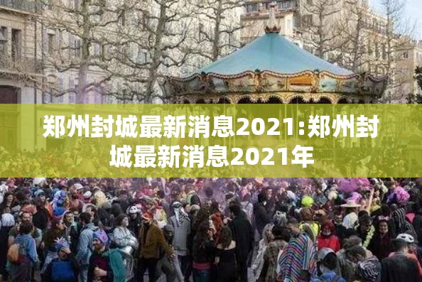 郑州封城最新消息2021:郑州封城最新消息2021年