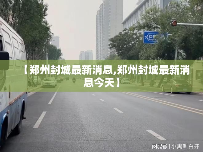 【郑州封城最新消息,郑州封城最新消息今天】