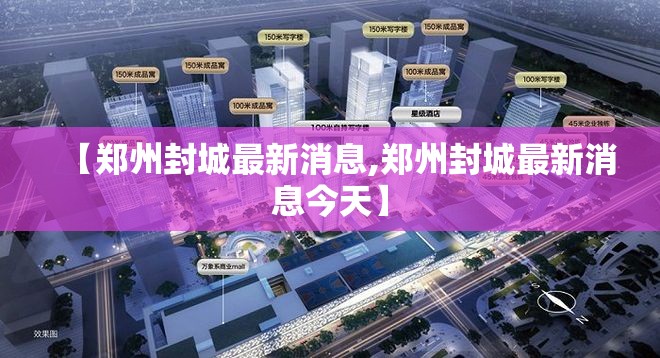 【郑州封城最新消息,郑州封城最新消息今天】