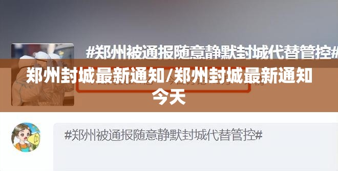 郑州封城最新通知/郑州封城最新通知今天