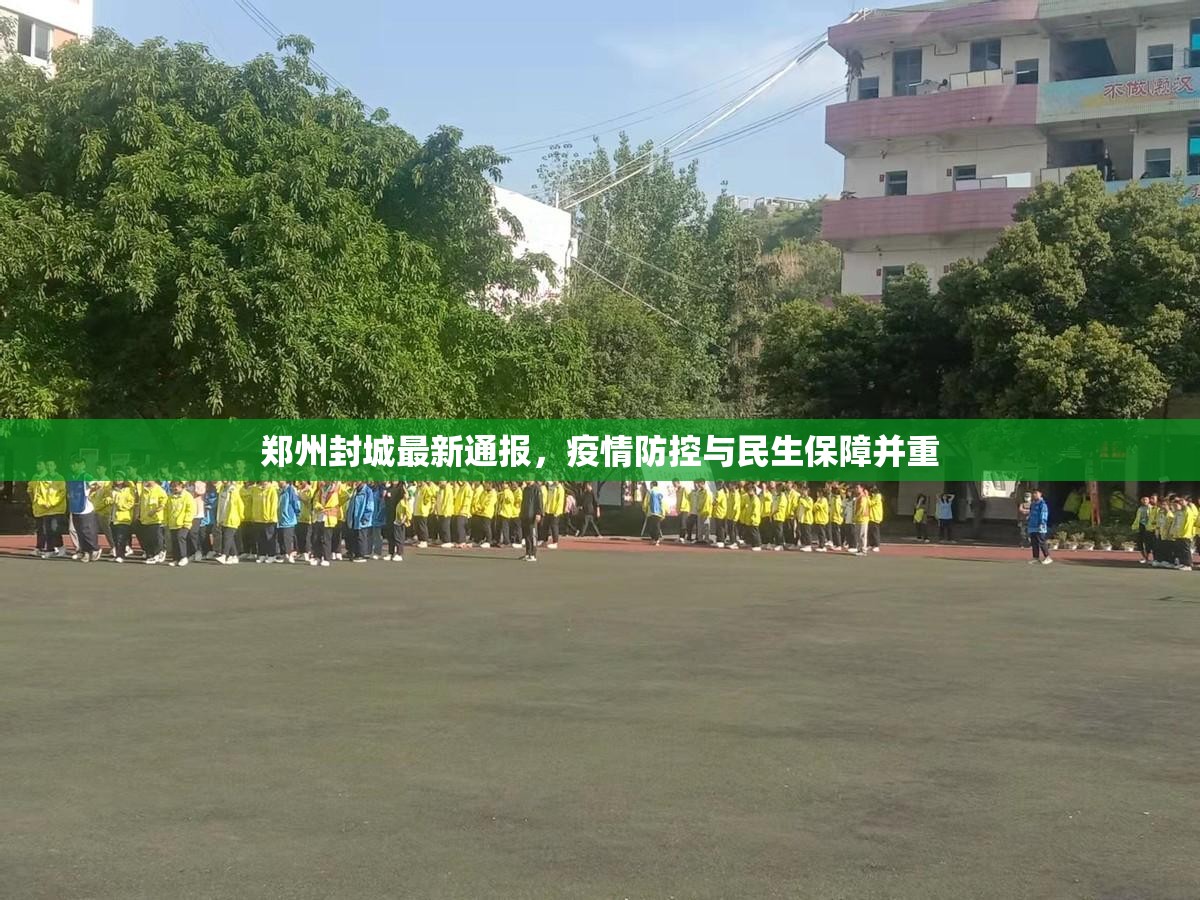 郑州封城最新通报，疫情防控与民生保障并重