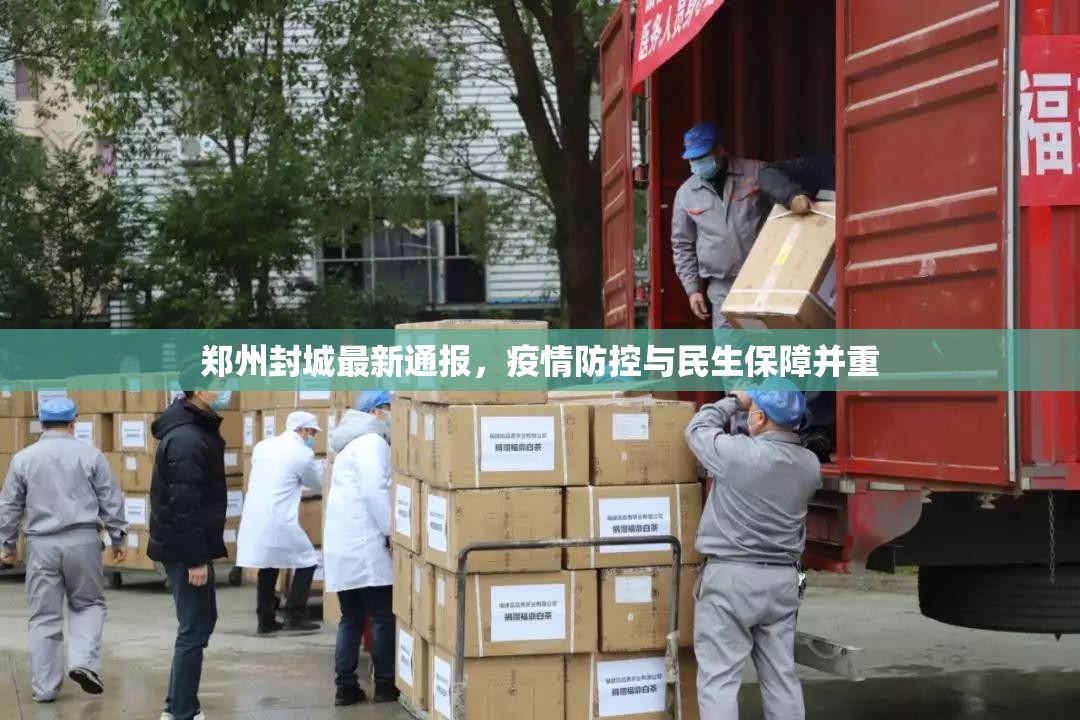 郑州封城最新通报，疫情防控与民生保障并重