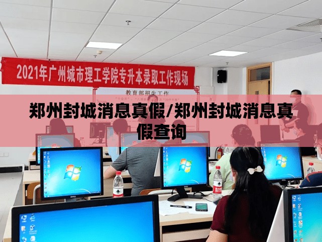 郑州封城消息真假/郑州封城消息真假查询