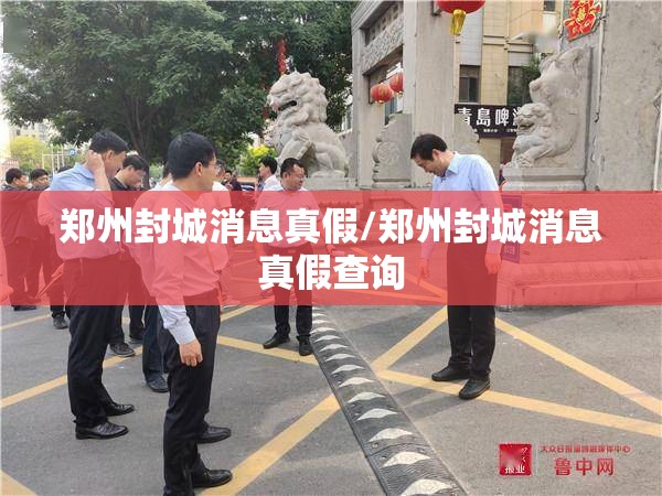 郑州封城消息真假/郑州封城消息真假查询