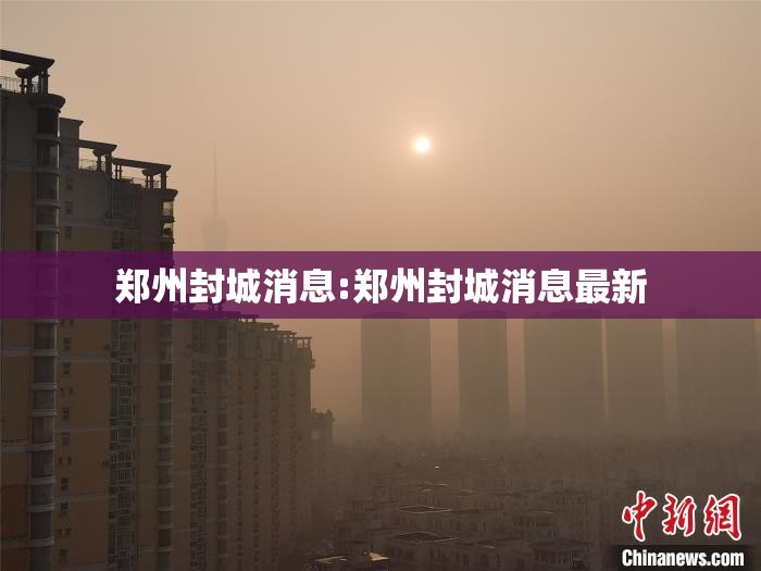 郑州封城消息:郑州封城消息最新