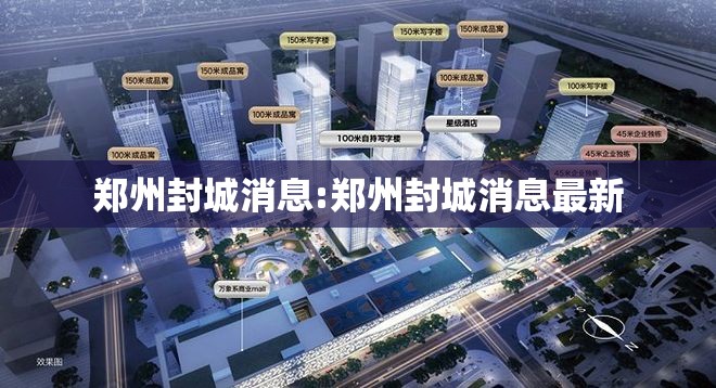 郑州封城消息:郑州封城消息最新