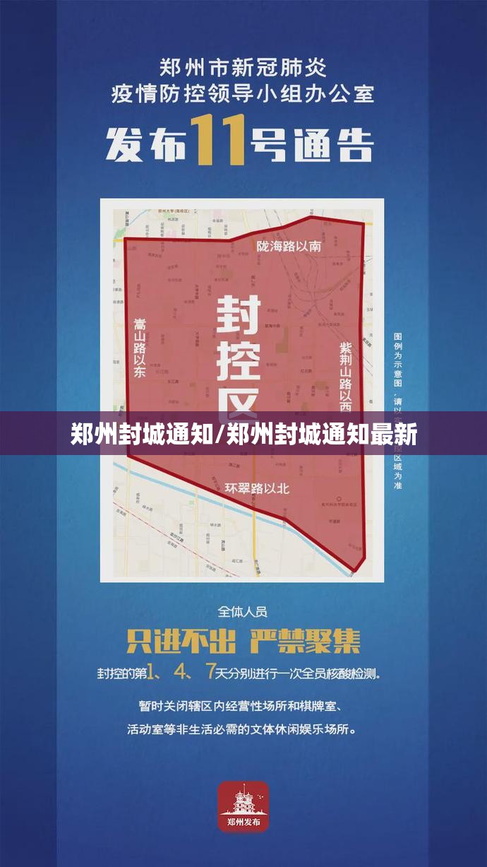 郑州封城通知/郑州封城通知最新