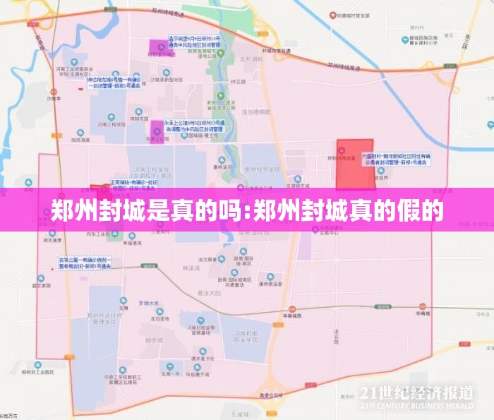 郑州封城是真的吗:郑州封城真的假的