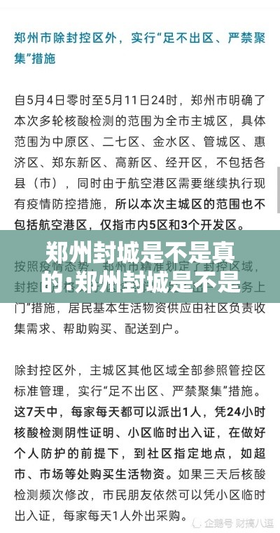 郑州封城是不是真的:郑州封城是不是真的封城了