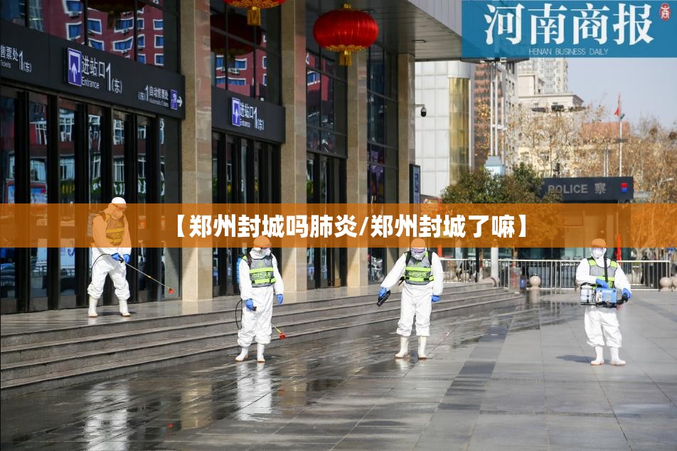 【郑州封城吗肺炎/郑州封城了嘛】