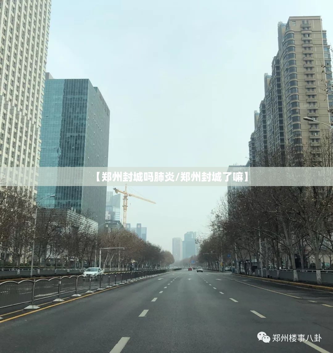 【郑州封城吗肺炎/郑州封城了嘛】