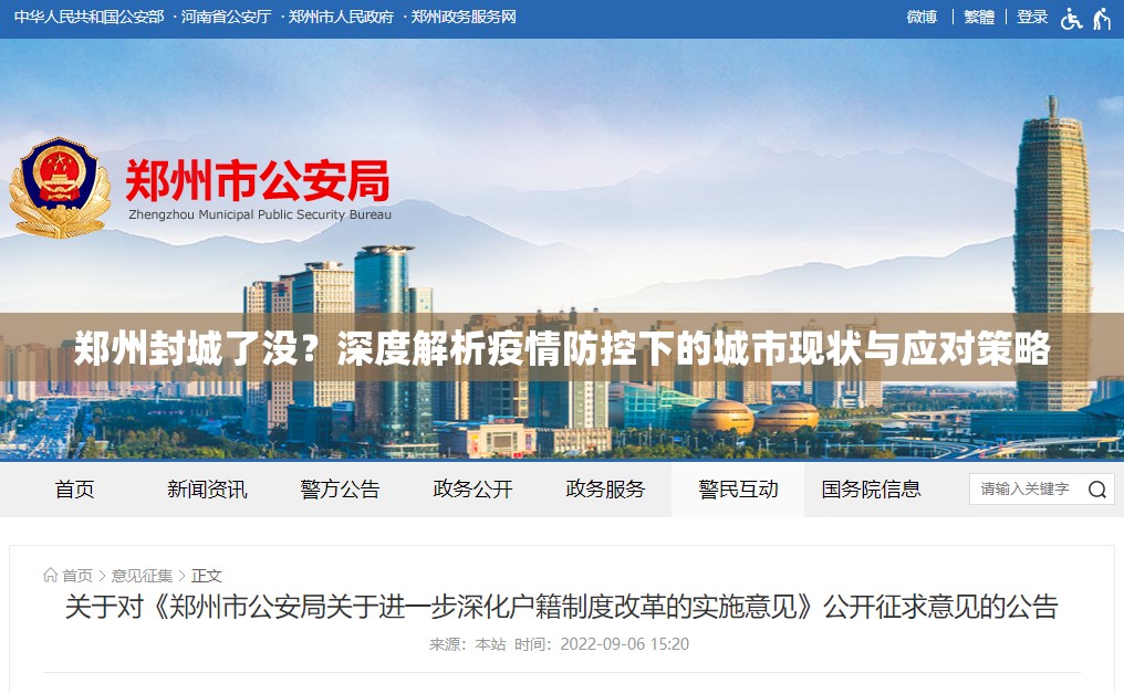 郑州封城了没？深度解析疫情防控下的城市现状与应对策略